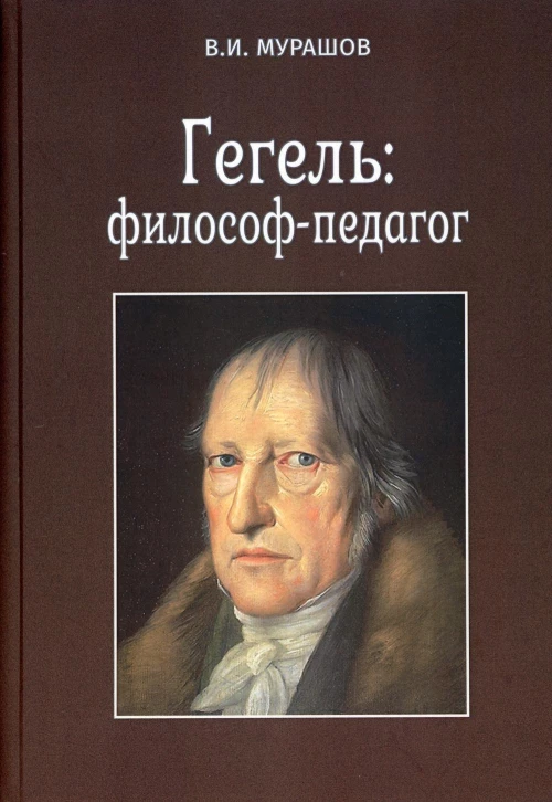 Гегель: философ-педагог. Мурашов В.И.