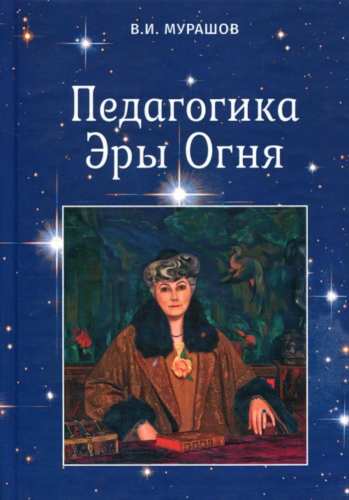 Педагогика Эры Огня. Мурашов В.И.