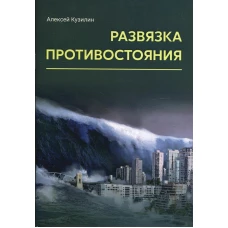 Развязка противостояния: научно-фантастическое эссе. Кузилин А.А.
