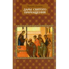 Дары Святого Причащения: Что нужно знать о Таинстве Евхаристии. Валерий (Духанин), священник