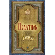 Псалтирь святого пророка и царя Давида (гражданский шрифт).