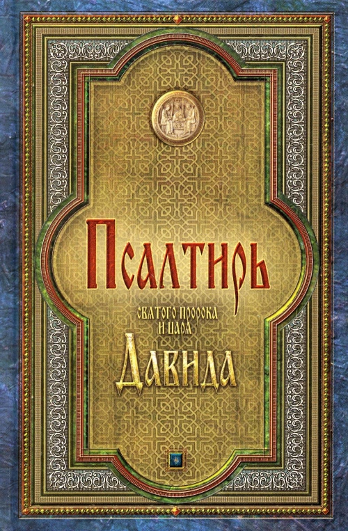 Псалтирь святого пророка и царя Давида (гражданский шрифт).
