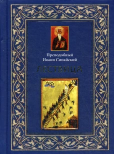 Лествица. Иоанн Синайский, преподобный