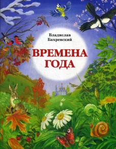 Времена года. Бахревский В.А.