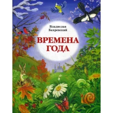 Времена года. Бахревский В.А.