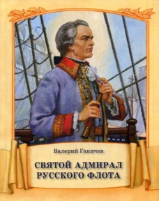 Святой адмирал Русского флота. Ганичев В.Н.