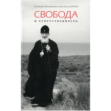 Свобода и ответственность: в поисках гармонии. Права человека и достоинство личности. 3-е изд. Кирилл, Патриарх Московский и всея Руси