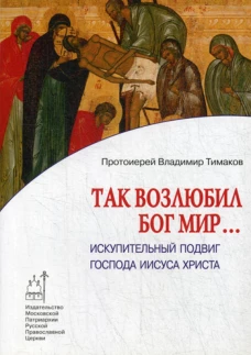 Так возлюбил Бог мир... Искупительный подвиг Господа Иисуса Христа. Тимаков В., протоиерей