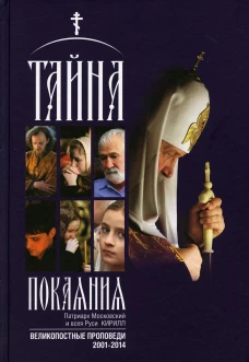 Тайна покаяния. Великопостные проповеди 2001-2011. Кирилл, патриарх Московский и всея Руси