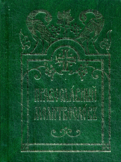 Молитвослов Православный (церковнославянский шрифт). Золот., тиснен.