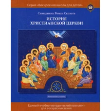 История христианской Церкви: Учебное пособие для воскресных школ. Начальная ступень. Сколота Р., священник