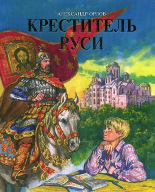 Креститель Руси. Книга для дополнительного чтения по истории. Орлов А.В.