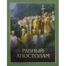 Равный Апостолам: Святой князь Владимир. Артемий (Владимиров), протоиере