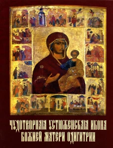 Чудотворная Устюженская икона Божией Матери Одигитрии. Рыбаков А.А