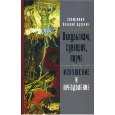 Оккультизм, суеверия, порча: искушение и преодоление. Валерий (Духанин), священник