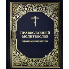 Православный молитвослов крупным шрифтом. (пер.).