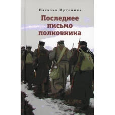Последнее письмо полковника. Иртенина Н.В.