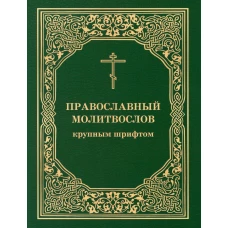 Православный молитвослов крупным шрифтом (обл.).