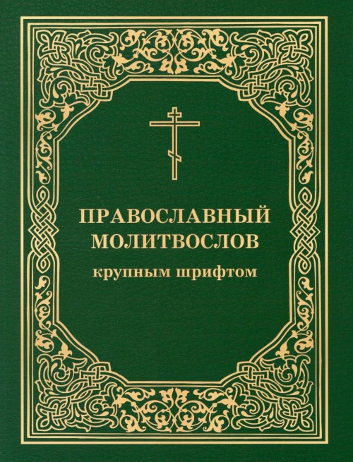 Православный молитвослов крупным шрифтом (обл.).