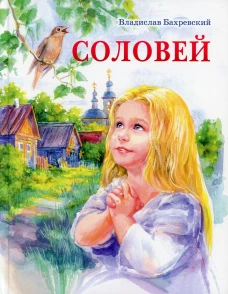 Соловей. Бахревский В.А.