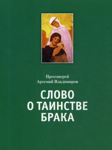 Слово о таинстве брака. Артемий (Владимиров), протоиере