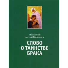 Слово о таинстве брака. Артемий (Владимиров), протоиере