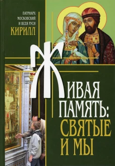 Живая память: святые и мы. Кирилл, патриарх Московский и всея Руси