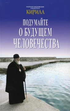 Подумайте о будущем человечества. Кирилл, патриарх Московский и всея Руси