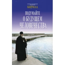 Подумайте о будущем человечества. Кирилл, патриарх Московский и всея Руси