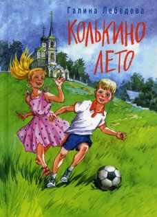 Колькино лето. Лебедева Г.В.