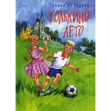 Колькино лето. Лебедева Г.В.
