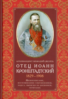 Отец Иоанн Кронштадтский. 1829-1908. Жизнеописание, воспоминания современников, чудеса, выписки из дневников. Мефодий (Жерев), архимандрит