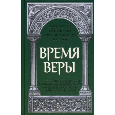 Время веры: Из творений святителей Кирилла Иерусалимского, Афанасия Великого, Григория Нисского. Савчук Р., священник