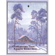 Рождество Твое, Христе Боже наш: рассказ и стихи для детей. Бахревский В.А.