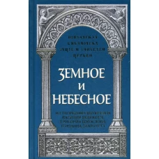 Земное и небесное: Из творений святителей Василия Великого, Григория Богослова и Иоанна Златоуста. Савчук Р., священник