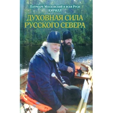 Духовная сила Русского Севера. Кирилл, патриарх Московский и всея Руси