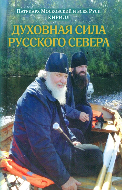 Духовная сила Русского Севера. Кирилл, патриарх Московский и всея Руси