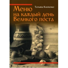 Меню на каждый день Великого поста. Клименко Т.В.