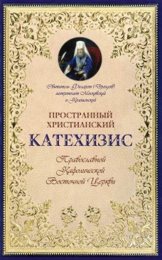 Пространный христианский Катихизис Православной Кафолической Восточной Церкви. Филарет Московский (Дроздов), святител