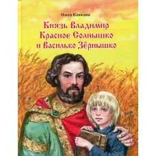 Князь Владимир Красное Солнышко и Василько Зернышко: повесть. Клюкина О.