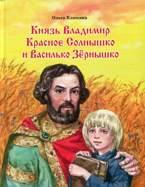 Князь Владимир Красное Солнышко и Василько Зернышко: повесть. Клюкина О.