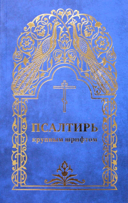 Псалтирь (крупным шрифтом).