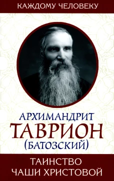 Таинство Чаши Христовой. Таврион (Батозский), архимандрит