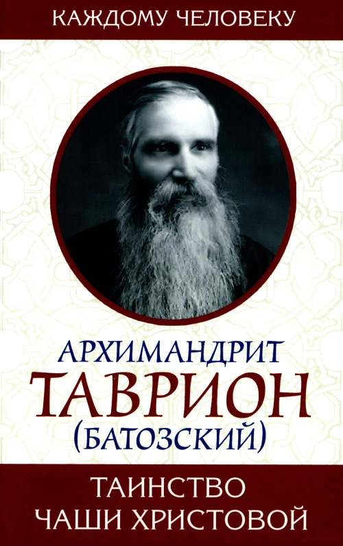 Таинство Чаши Христовой. Таврион (Батозский), архимандрит