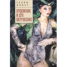 Художник и его окружение