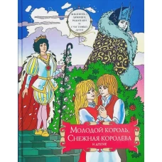 Молодой король, Снежная королева и другие: сборник сказок. Т. 2. Сост. Ильяшенко А., протоиерей