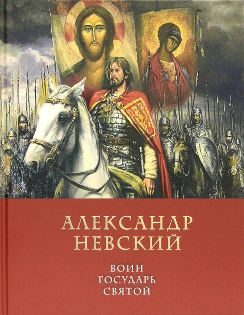 Александр Невский: воин, государь, святой. Володихин Д.М.