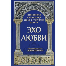 Эхо любви. По страницам "Добротолюбия". Савчук Р., священник