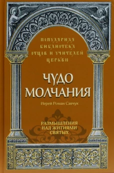 Чудо молчания. Размышления над житиями святых. Роман (Савчук), иерей