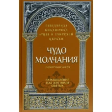 Чудо молчания. Размышления над житиями святых. Роман (Савчук), иерей